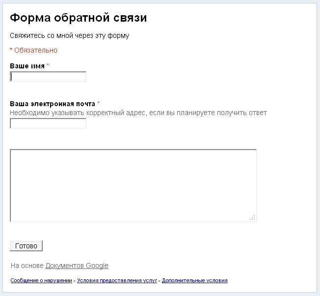 Через форму обратной. Форма обратной связи. Обратная связь гугл форма. Письмо в техподдержку Яндекса. Форма обратной связи для сайта.